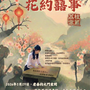 【花約囍事・荔枝窩】古蹟沉浸式體驗劇場：真人實景RPG