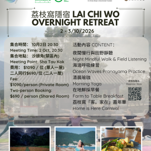 荔枝窩隱宿 Lai Chi Wo Overnight Retreat