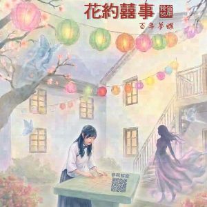 《花約囍事之百年蝶夢》(饒館篇)